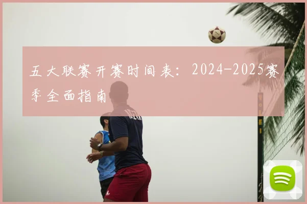 五大联赛开赛时间表：2024-2025赛季全面指南