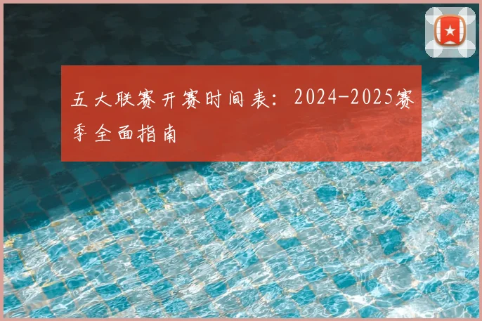 五大联赛开赛时间表：2024-2025赛季全面指南