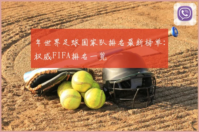 年世界足球国家队排名最新榜单：权威FIFA排名一览