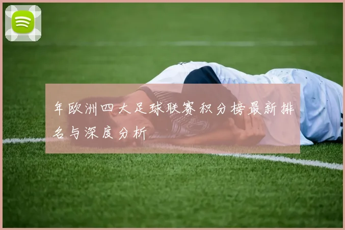 年欧洲四大足球联赛积分榜最新排名与深度分析